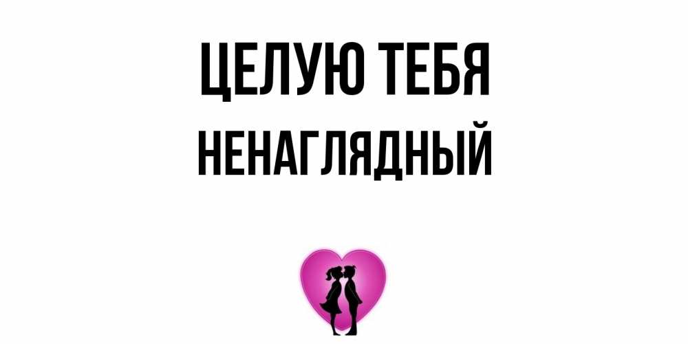 Открытка на каждый день с именем, Ненаглядный Целую тебя поцелуй Прикольная открытка с пожеланием онлайн скачать бесплатно 