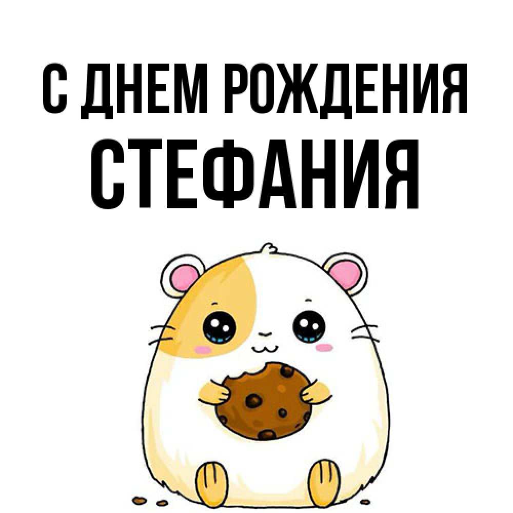 Открытка на каждый день с именем, Стефания С днем рождения с днюхой Прикольная открытка с пожеланием онлайн скачать бесплатно 