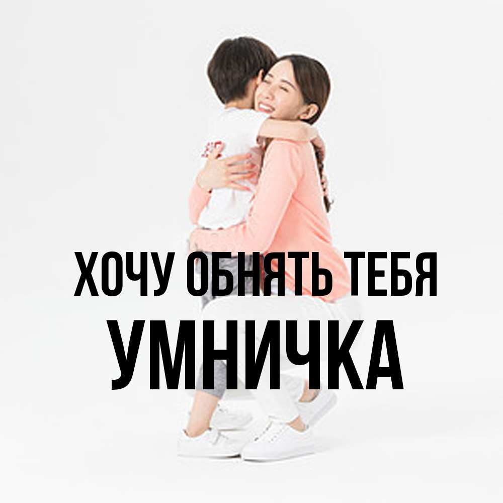 Открытка на каждый день с именем, Умничка Хочу обнять тебя соскучилась по сыну Прикольная открытка с пожеланием онлайн скачать бесплатно 