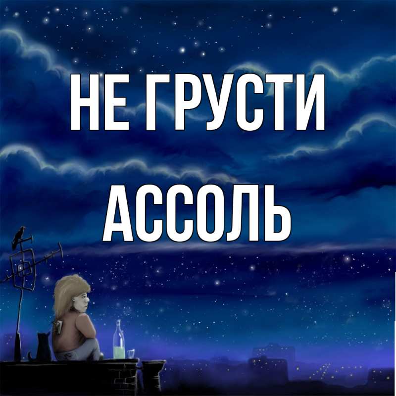 Картинка Не грусти, Ассоль