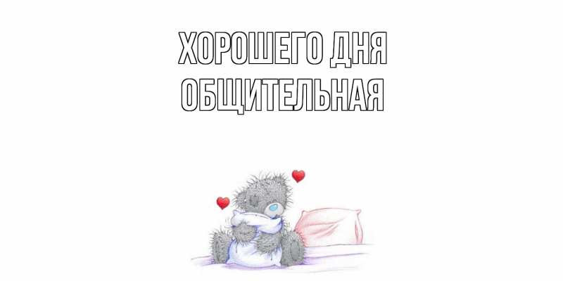 Картинка Хорошего дня, Общительная