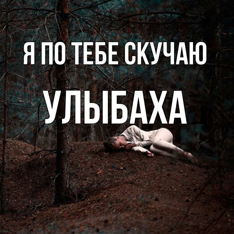 Открытка с именем, Улыбаха, Я по тебе скучаю