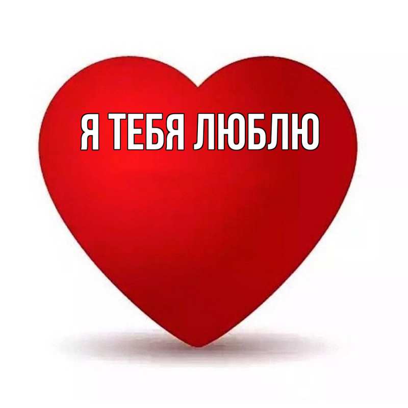 Открытка с подписью, открытка-бесплатно, Я тебя люблю