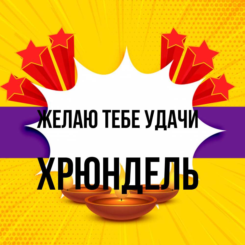Открытка на каждый день с именем, Хрюндель Желаю тебе удачи векторное изображение Прикольная открытка с пожеланием онлайн скачать бесплатно 