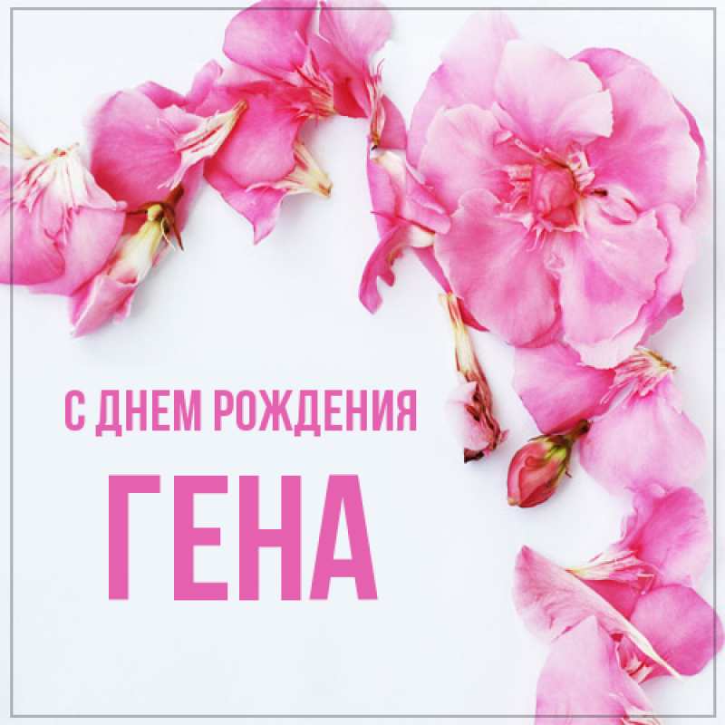 Открытка с именем, Гена, С днем рождения