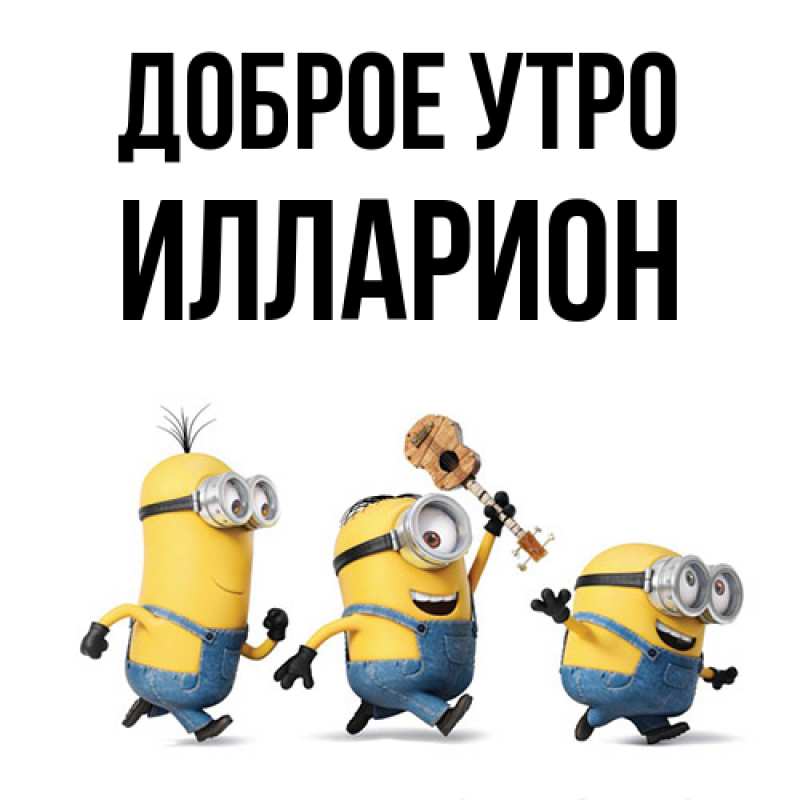 Картинка Доброе утро, Илларион