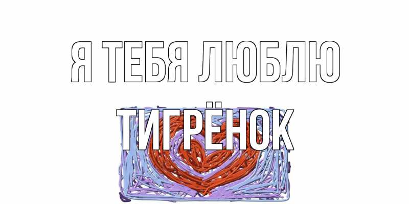 Картинка Я тебя люблю, Тигрёнок