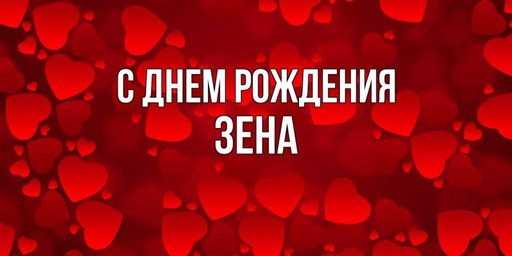 Открытка на каждый день с именем, Зена С днем рождения прекрасные сердечки на открытке с красным фоном Прикольная открытка с пожеланием онлайн скачать бесплатно 