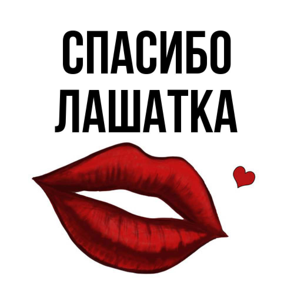 Открытка на каждый день с именем, Лашатка Спасибо целую нежно с сердечком Прикольная открытка с пожеланием онлайн скачать бесплатно 