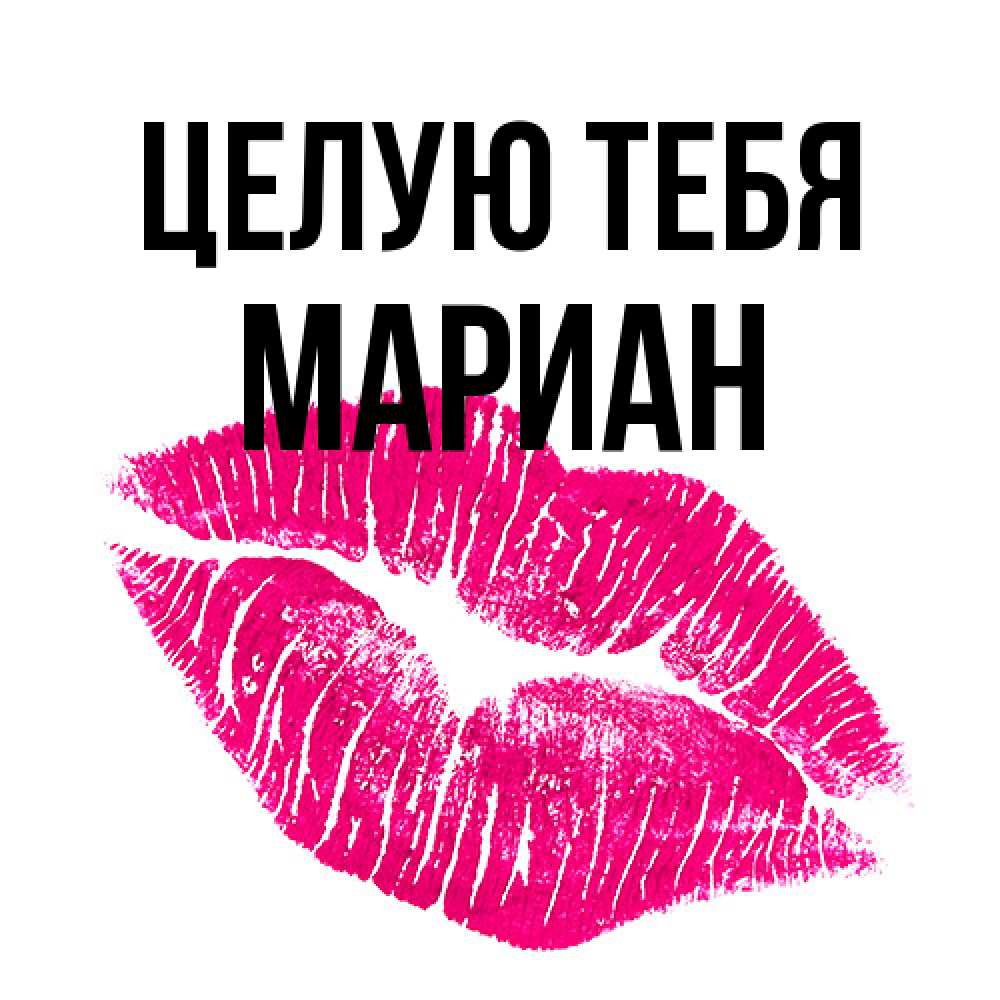Открытка на каждый день с именем, Мариан Целую тебя след от помады Прикольная открытка с пожеланием онлайн скачать бесплатно 