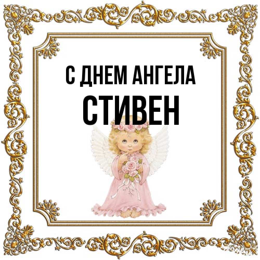 Открытка на каждый день с именем, Стивен С днем ангела девочка ангел с крыльями и цветами в розовом платье Прикольная открытка с пожеланием онлайн скачать бесплатно 