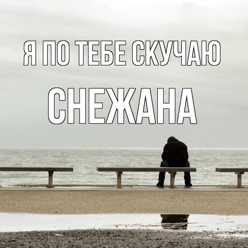 Открытка с именем, Снежана, Я по тебе скучаю