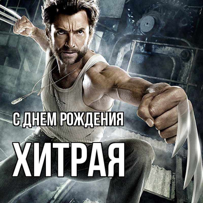 Картинка С днем рождения, хитрая