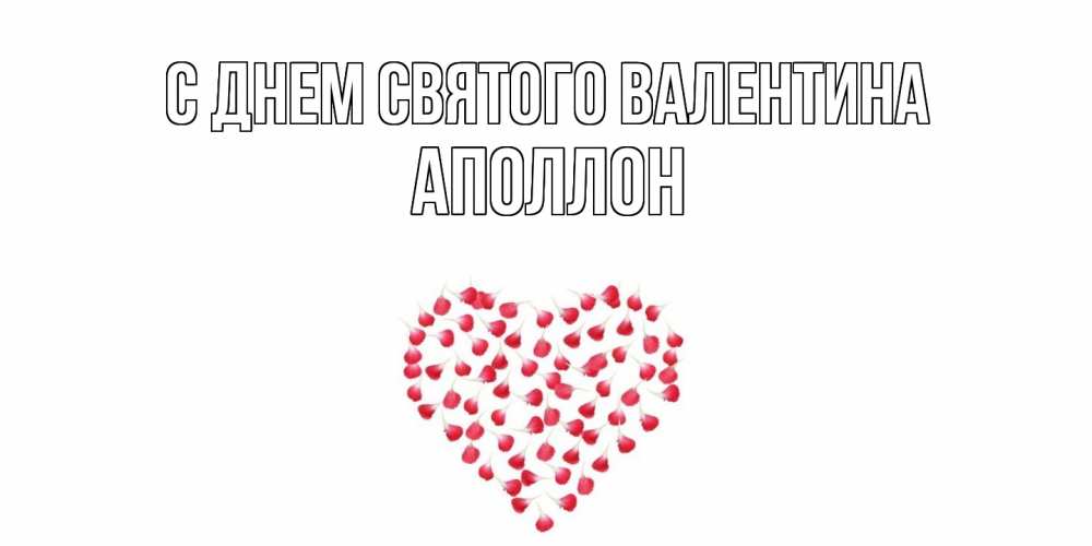 Открытка на каждый день с именем, Аполлон С днем Святого Валентина сердечко для любимой Прикольная открытка с пожеланием онлайн скачать бесплатно 