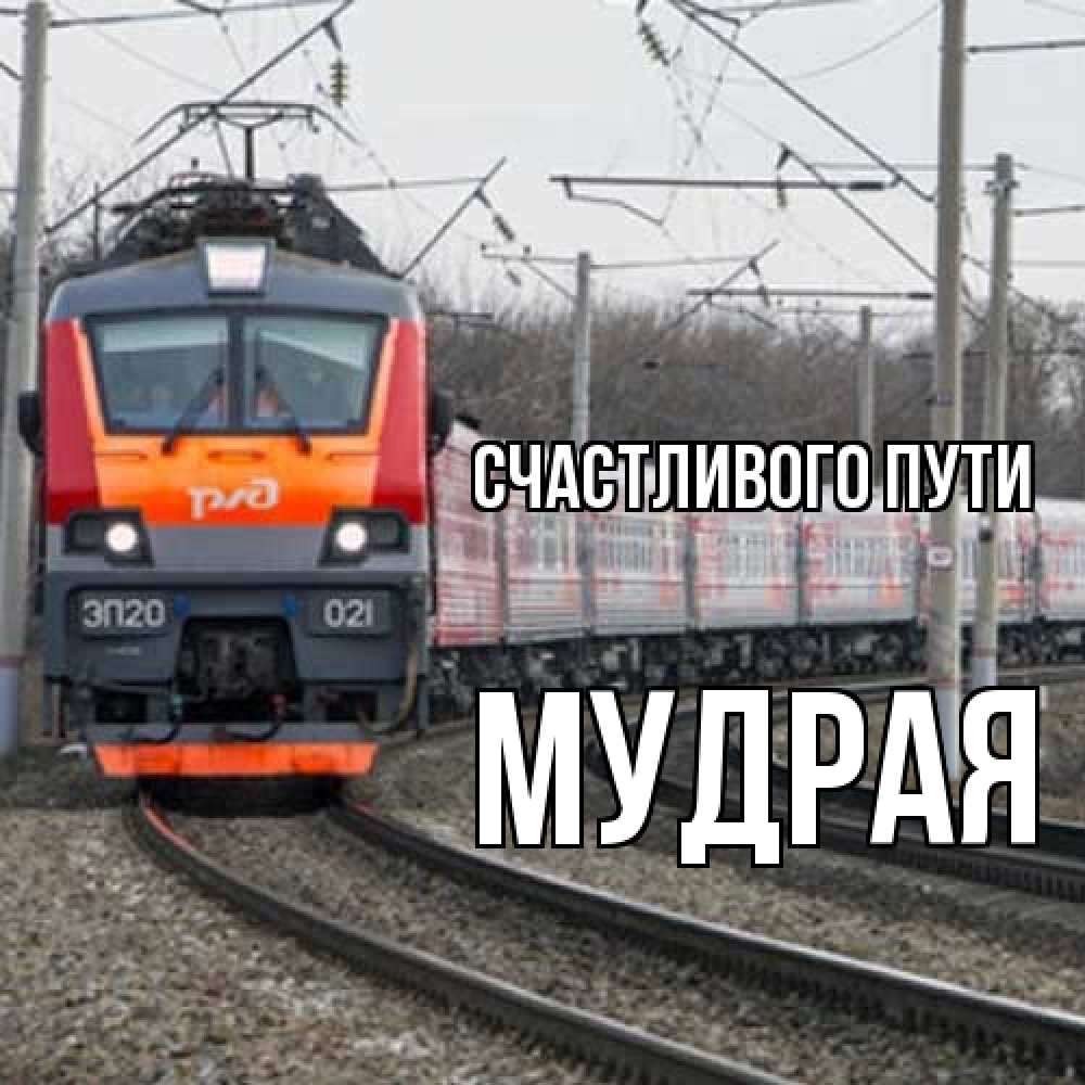 Открытка на каждый день с именем, Мудpая Счастливого пути поезд РЖД Прикольная открытка с пожеланием онлайн скачать бесплатно 