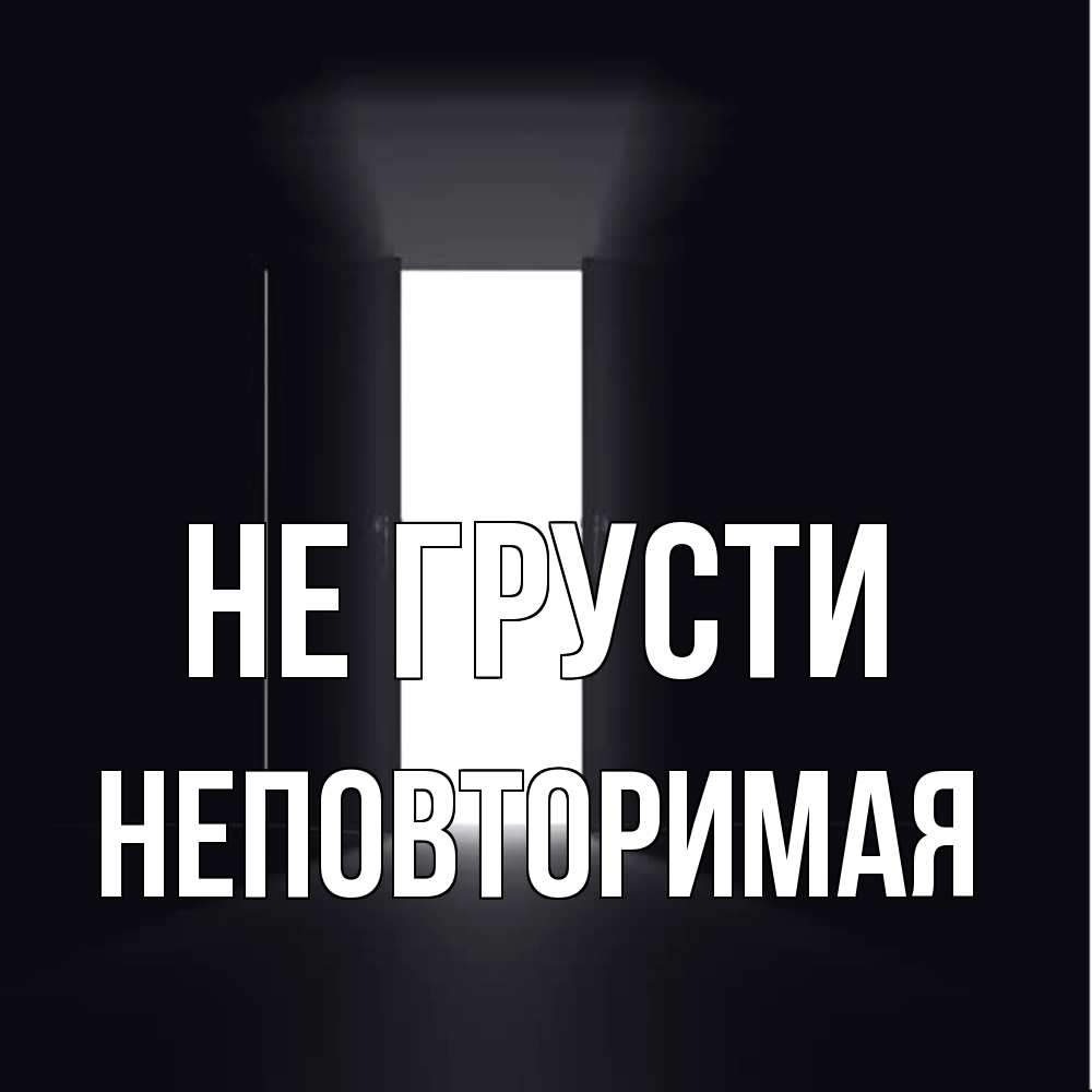 Открытка на каждый день с именем, Неповторимая Не грусти открытая дверь Прикольная открытка с пожеланием онлайн скачать бесплатно 