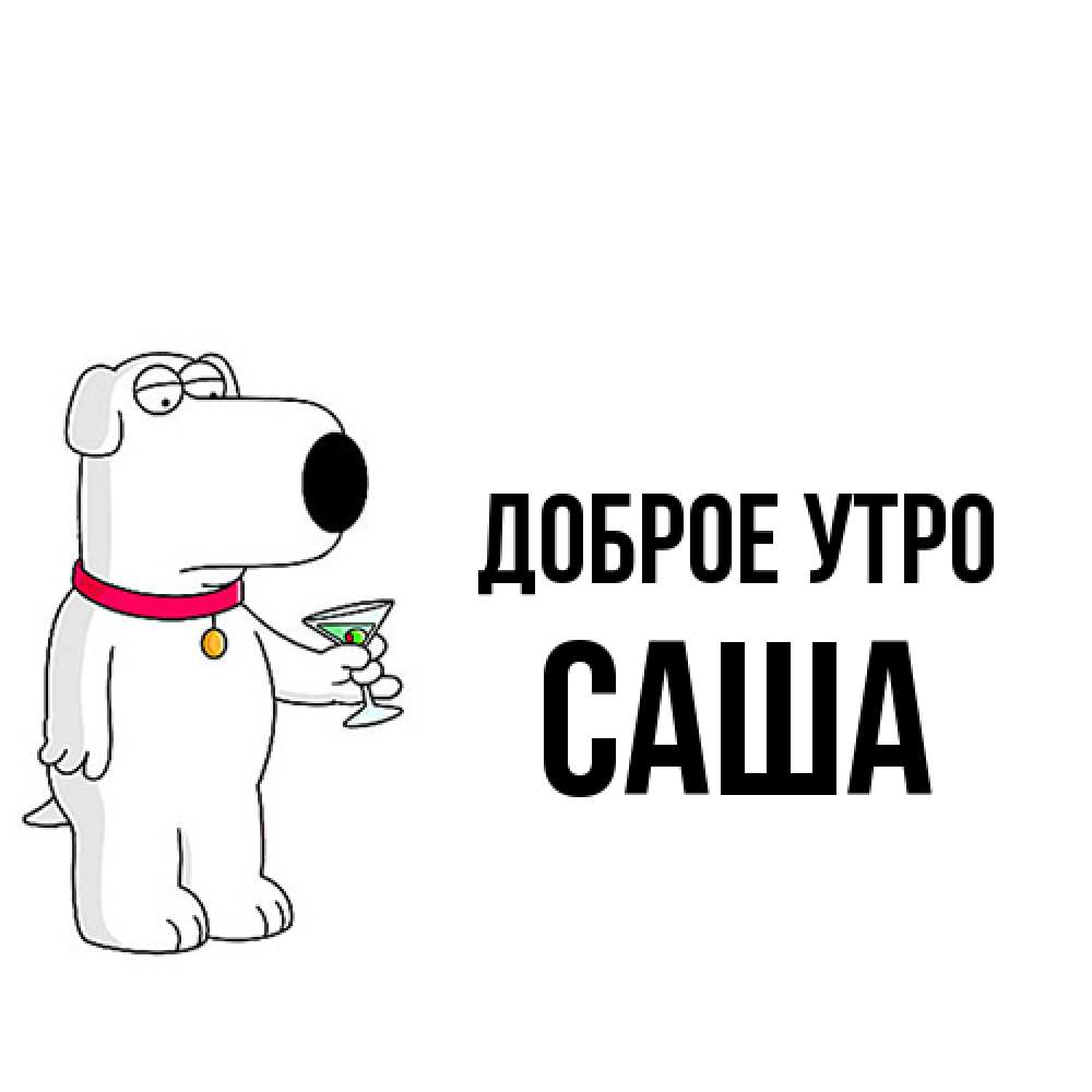 Открытка на каждый день с именем, Саша Доброе утро герои мультфильмов белый пес Прикольная открытка с пожеланием онлайн скачать бесплатно 