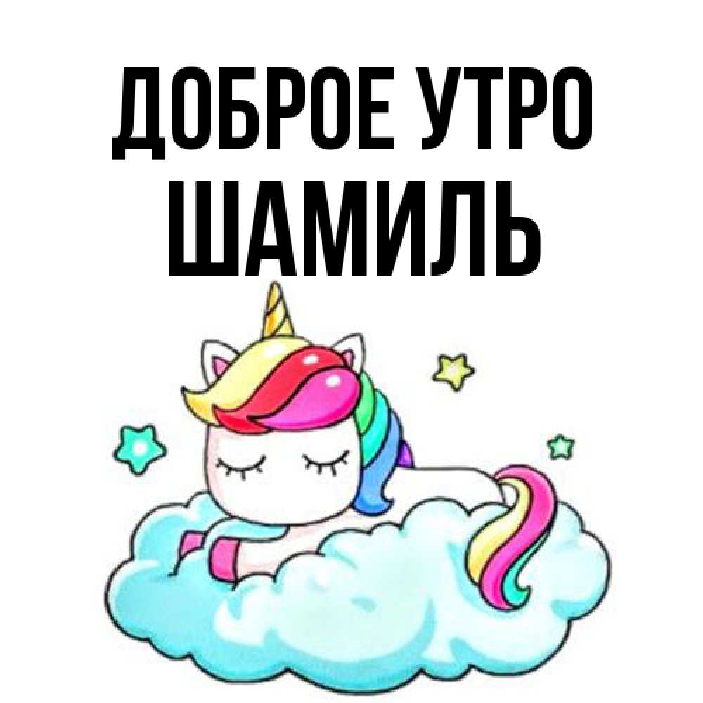 Открытка на каждый день с именем, Шамиль Доброе утро радужное утро Прикольная открытка с пожеланием онлайн скачать бесплатно 