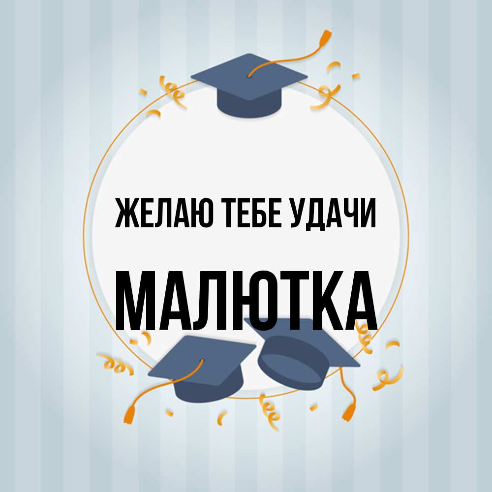Открытка на каждый день с именем, малютка Желаю тебе удачи для студентов Прикольная открытка с пожеланием онлайн скачать бесплатно 