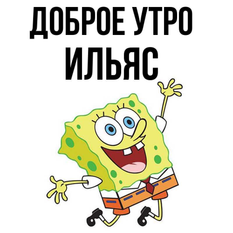 Картинка Доброе утро, Ильяс