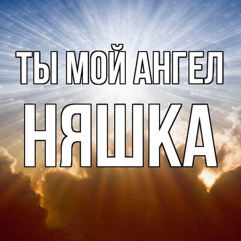 Картинка Ты мой ангел, Няшка