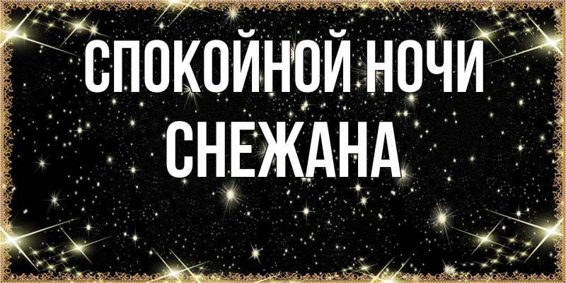 Картинка Спокойной ночи, Снежана