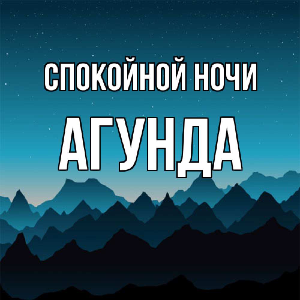 Открытка на каждый день с именем, Агунда Спокойной ночи сладких снов звездное небо Прикольная открытка с пожеланием онлайн скачать бесплатно 