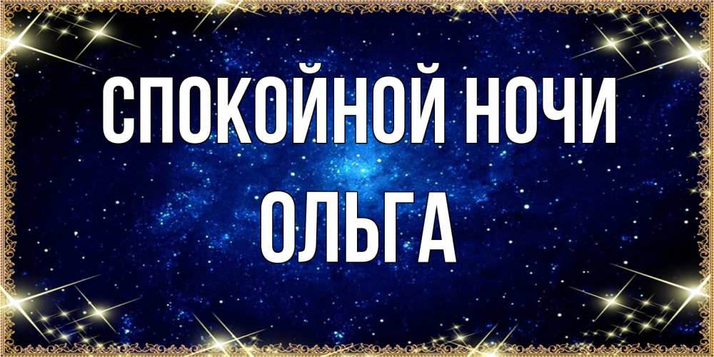 Открытка на каждый день с именем, Ольга Спокойной ночи открытки перед сном Прикольная открытка с пожеланием онлайн скачать бесплатно 