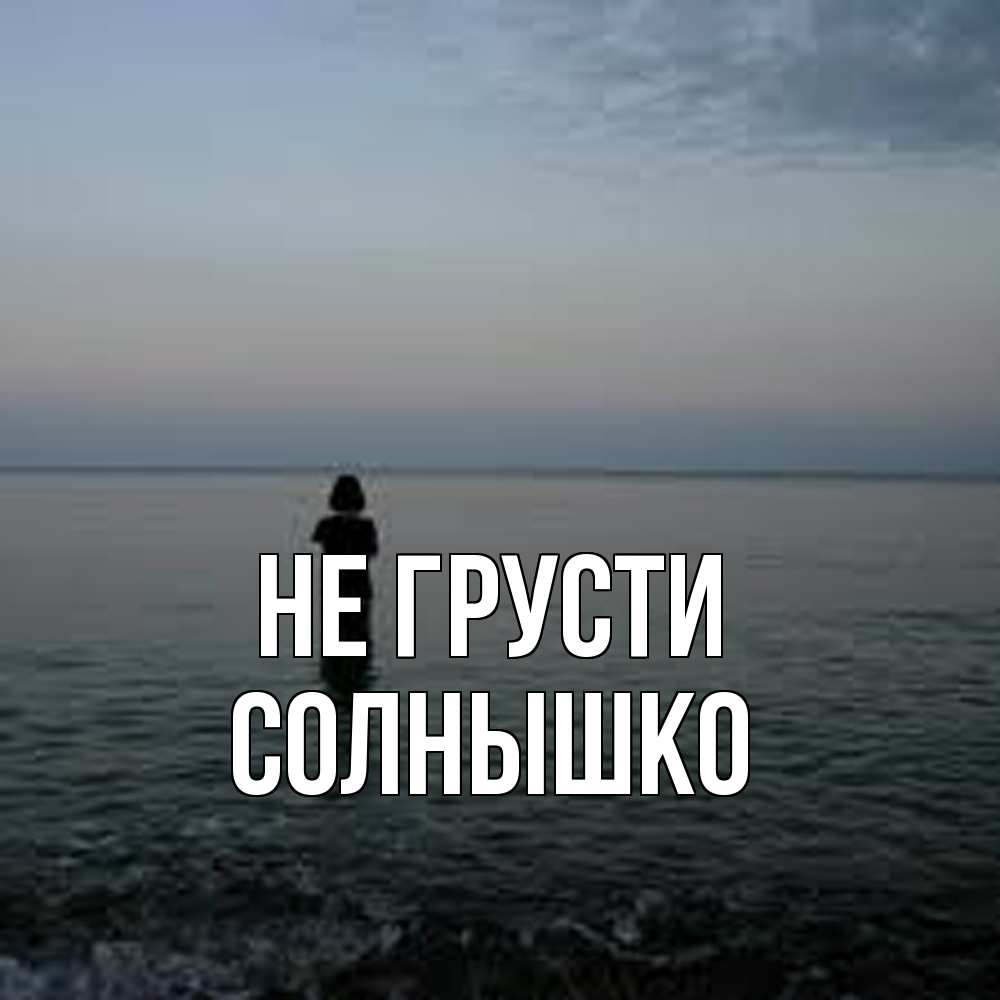 Открытка на каждый день с именем, Солнышко Не грусти девушка Прикольная открытка с пожеланием онлайн скачать бесплатно 