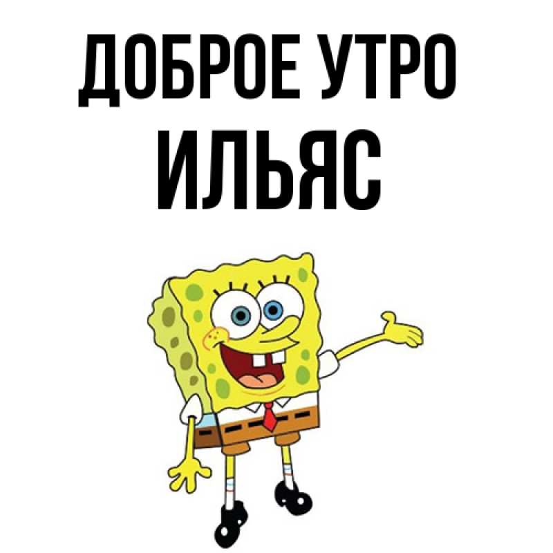 Картинка Доброе утро, Ильяс