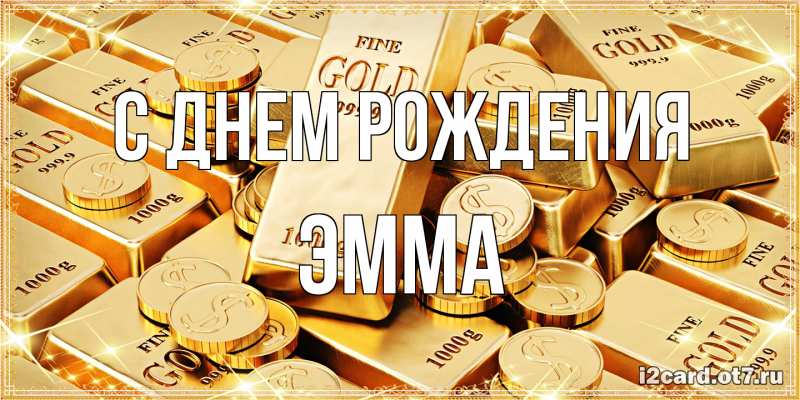 Картинка С днем рождения, Эмма