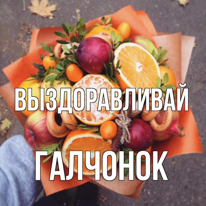 Картинка Выздоравливай, галчонок