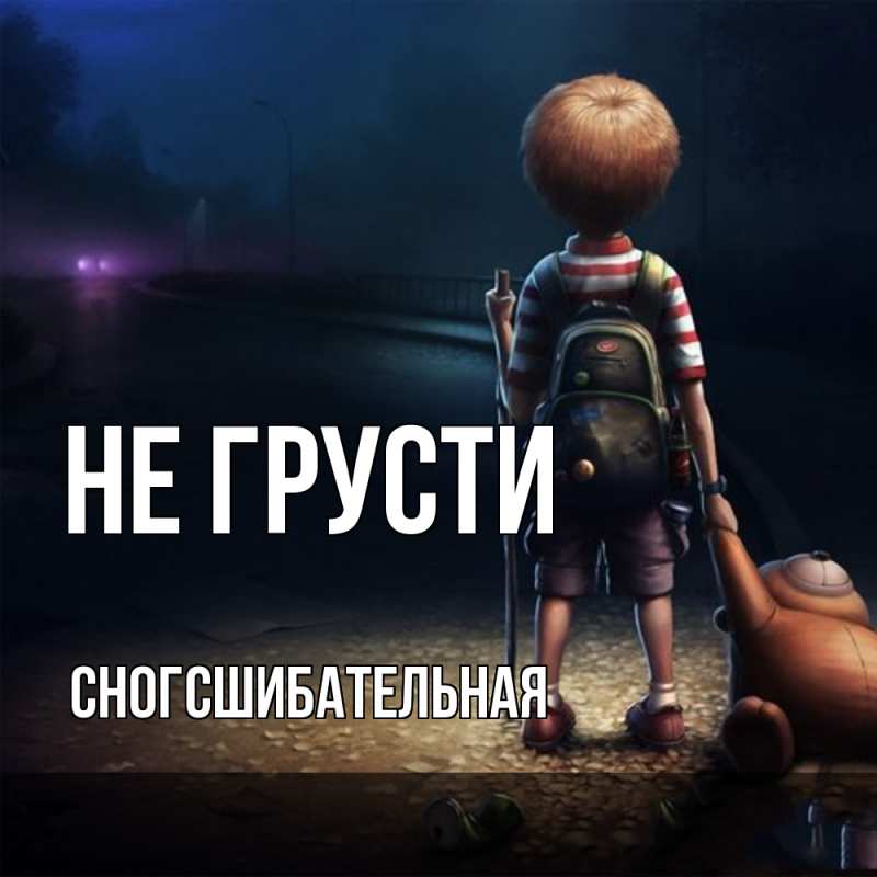 Картинка Не грусти, сногсшибательная