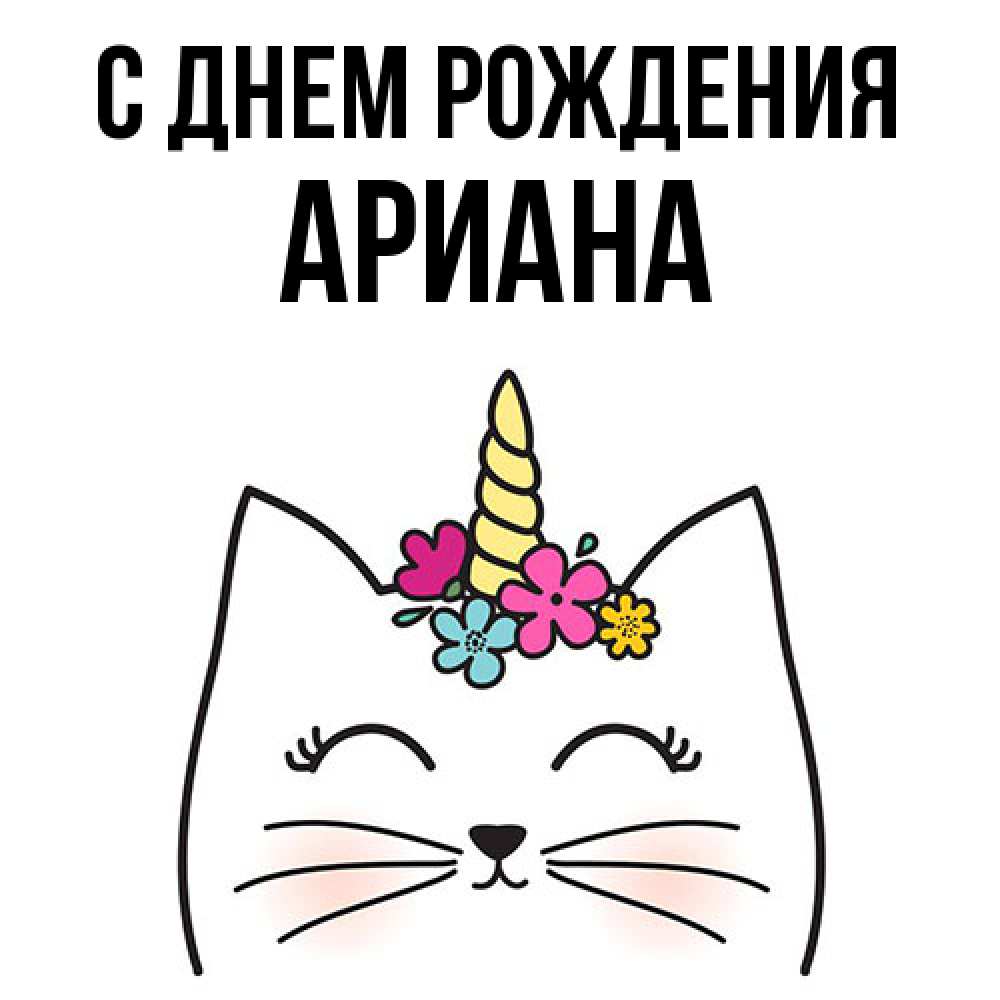 Открытка на каждый день с именем, Ариана С днем рождения милый кот с одним рожком Прикольная открытка с пожеланием онлайн скачать бесплатно 