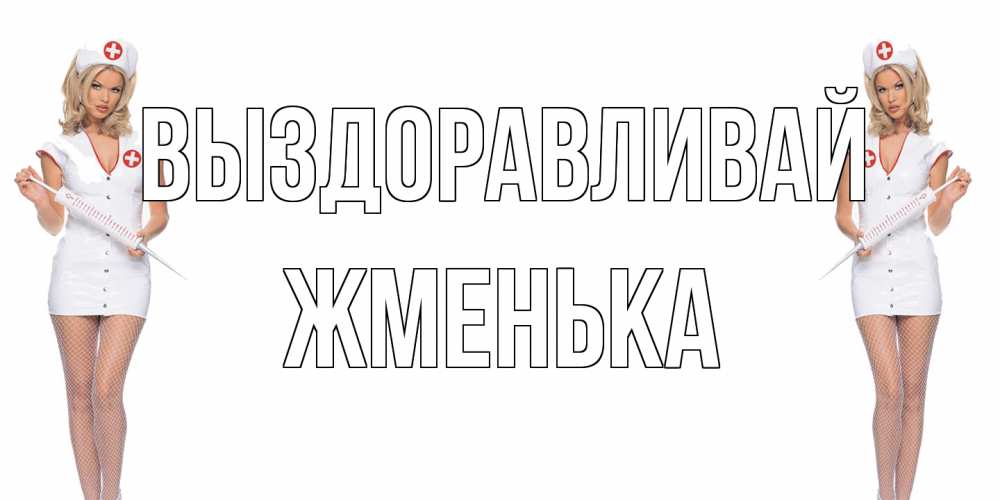 Открытка на каждый день с именем, Жменька Выздоравливай открытки с медсестрой Прикольная открытка с пожеланием онлайн скачать бесплатно 
