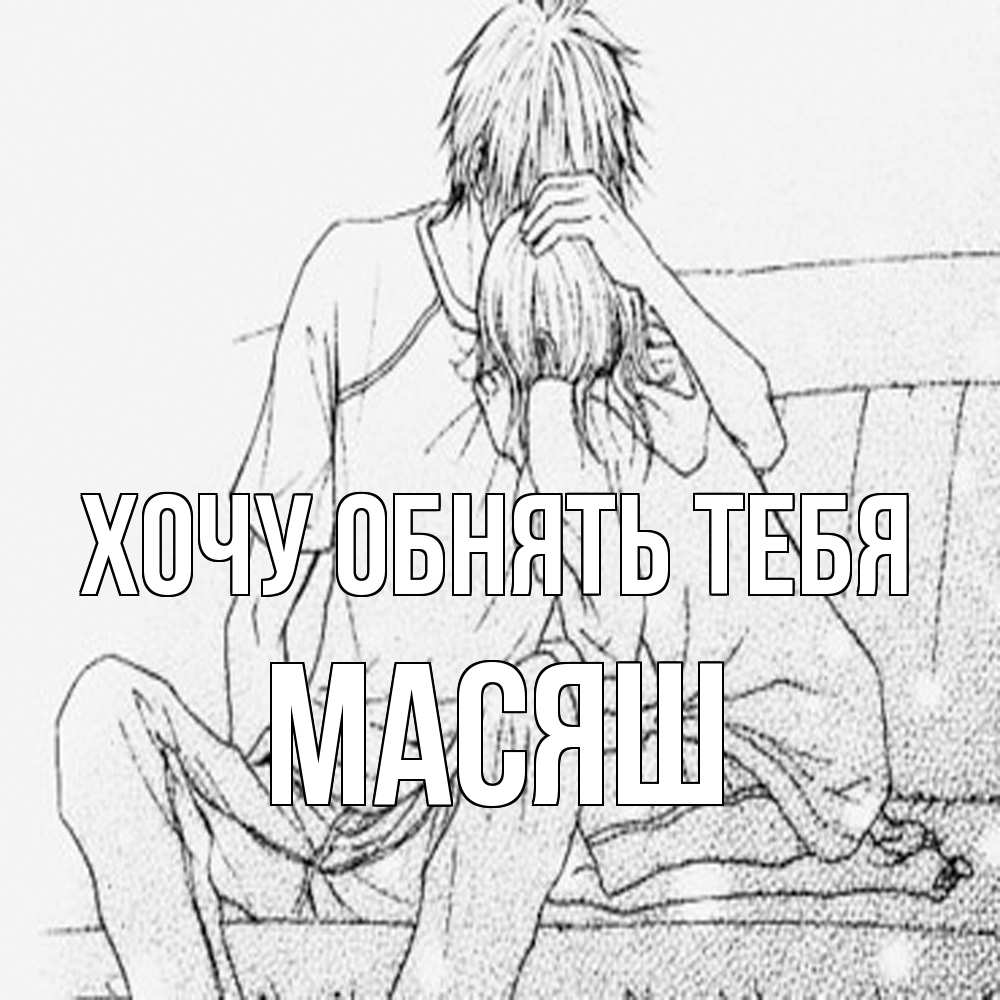 Открытка на каждый день с именем, Масяш Хочу обнять тебя карандаш Прикольная открытка с пожеланием онлайн скачать бесплатно 