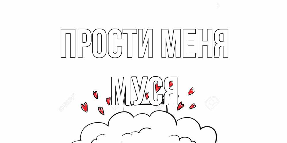 Открытка на каждый день с именем, Муся Прости меня прости меня Прикольная открытка с пожеланием онлайн скачать бесплатно 