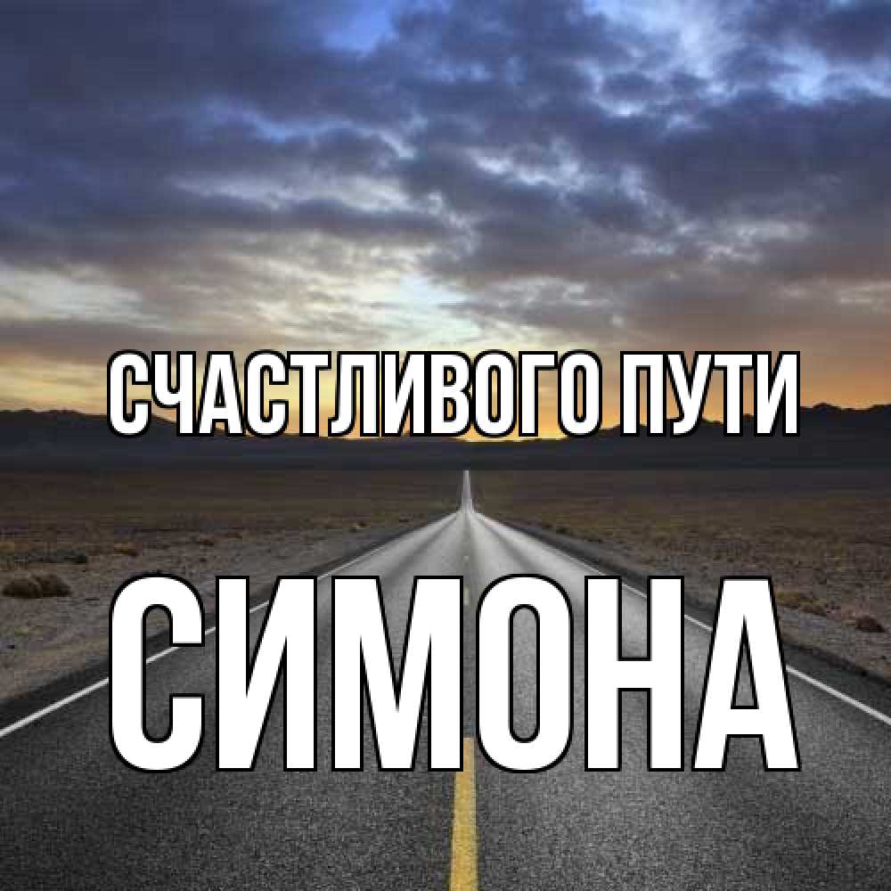Открытка на каждый день с именем, Симона Счастливого пути горы на горизонте Прикольная открытка с пожеланием онлайн скачать бесплатно 