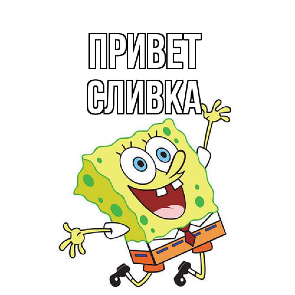 Открытка на каждый день с именем, Сливка Привет губка боб в прыжке Прикольная открытка с пожеланием онлайн скачать бесплатно 