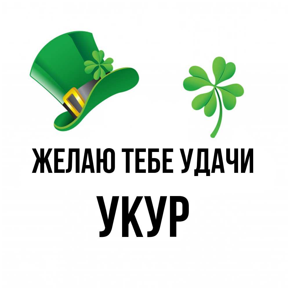 Открытка на каждый день с именем, Укур Желаю тебе удачи на удачу 1 Прикольная открытка с пожеланием онлайн скачать бесплатно 