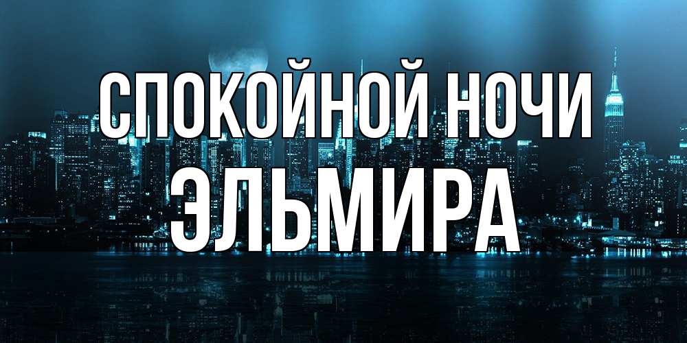 Открытка на каждый день с именем, Эльмира Спокойной ночи городской пейзаж Прикольная открытка с пожеланием онлайн скачать бесплатно 