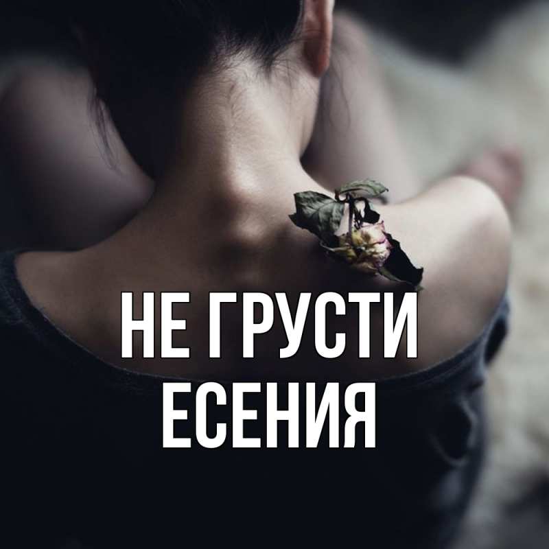 Картинка Не грусти, Есения