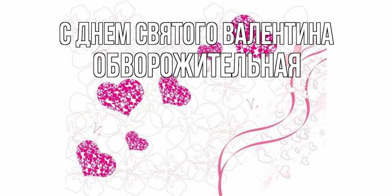 Картинка С днем Святого Валентина, Обвоpожительная