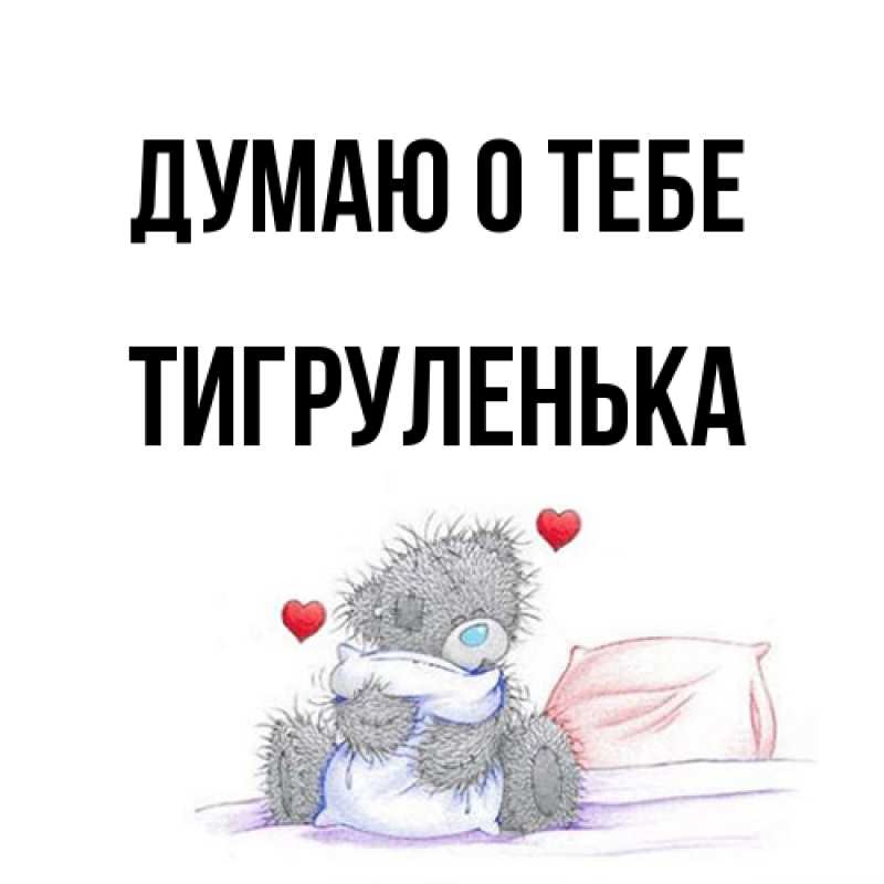 Открытка с именем, Тигpуленька, Думаю о тебе