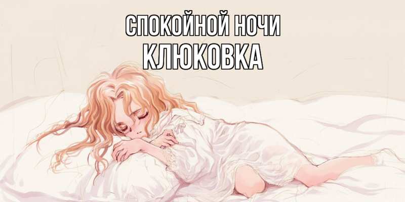 Картинка Спокойной ночи, клюковка