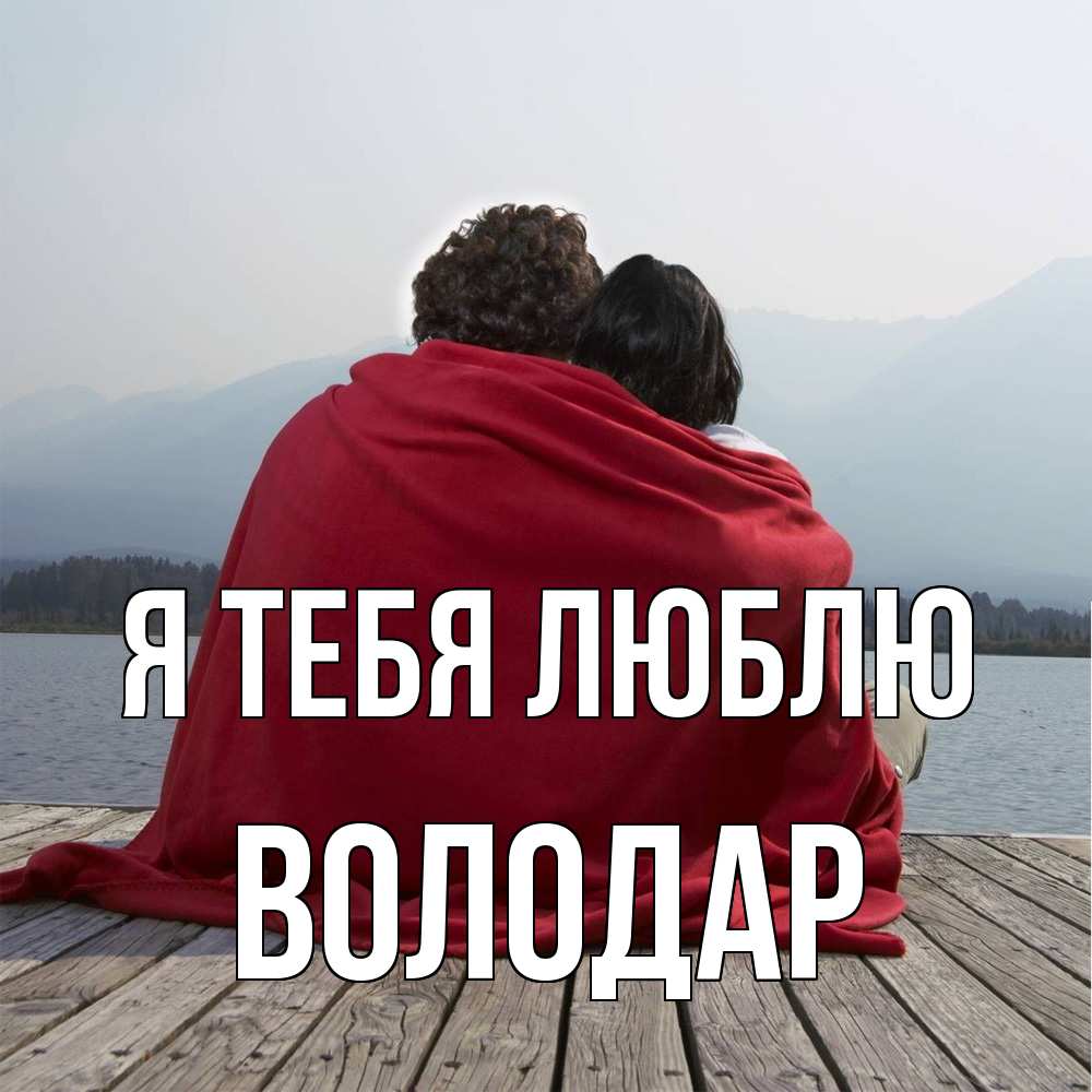 Открытка на каждый день с именем, Володар Я тебя люблю плед Прикольная открытка с пожеланием онлайн скачать бесплатно 