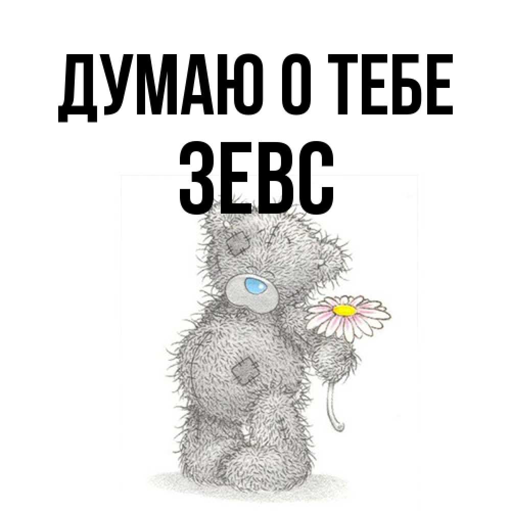 Открытка на каждый день с именем, Зевс Думаю о тебе мысли только о тебе Прикольная открытка с пожеланием онлайн скачать бесплатно 