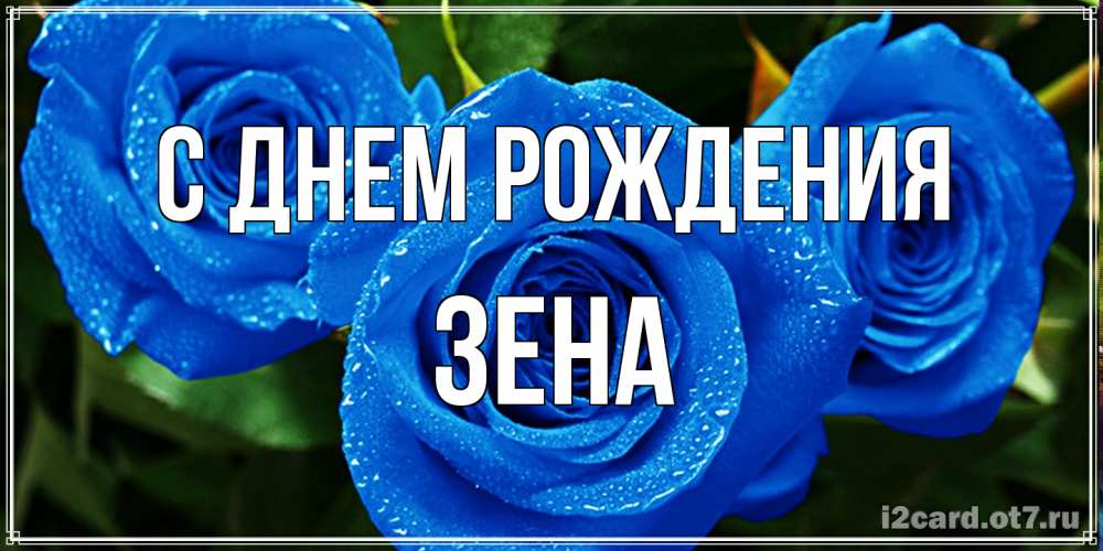 Открытка на каждый день с именем, Зена С днем рождения розы с синим цветом Прикольная открытка с пожеланием онлайн скачать бесплатно 