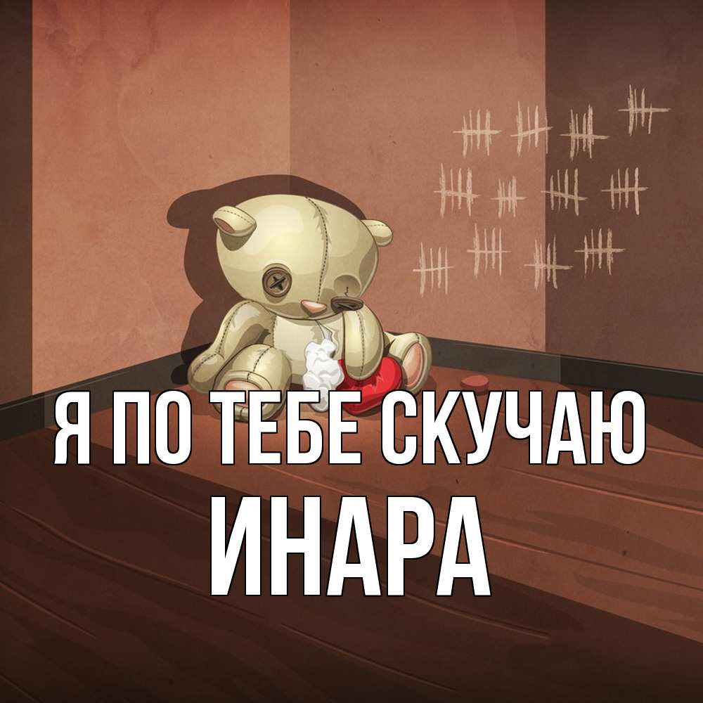 Открытка на каждый день с именем, Инара Я по тебе скучаю скорее ко мне Прикольная открытка с пожеланием онлайн скачать бесплатно 
