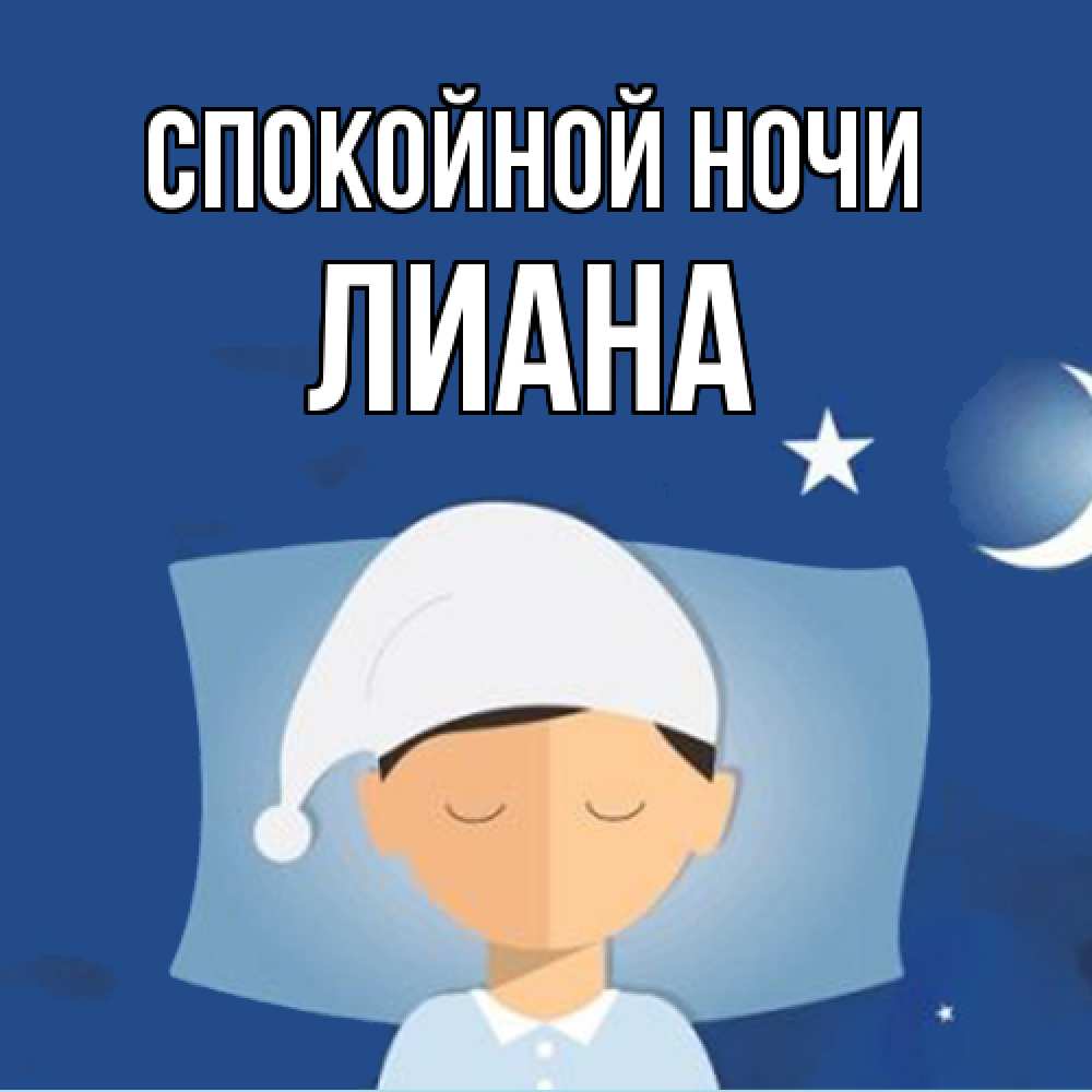 Открытка на каждый день с именем, Лиана Спокойной ночи подушка и шапочка Прикольная открытка с пожеланием онлайн скачать бесплатно 